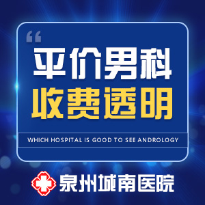 #泉州城南医院男科#让你告别该死的早泄