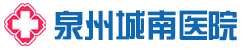 泉州城南医院