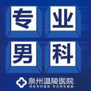 泉州男科医院网上咨询