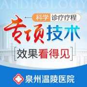 泉州男科哪里很不错