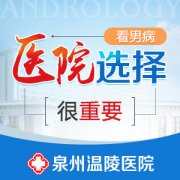 泉州哪家男科医院靠谱