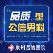 泉州哪个医院看男科呢