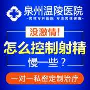 泉州男性早泄的危害是什么