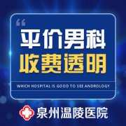 泉州收费合理的男科医院