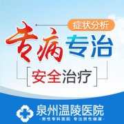 泉州男科医院的排名是